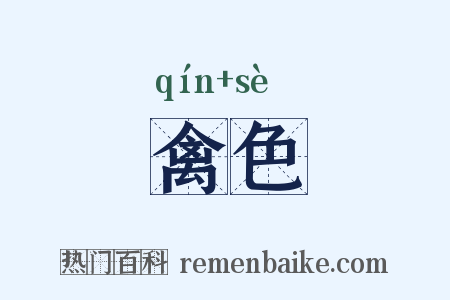 禽色是什么意思的图片